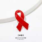 빨간 리본 핀 HIV 예방 원조 인식 로고 121 공공 복지 활동 빨간색 배지 사용자 정의 가능한 도매의 그림