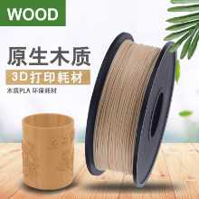 3D 프린팅 목재 소모품 PLA 목재 3D 프린터 소모품 순중량 1KG 프린터 소모품의 그림