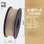 3D 프린팅 목재 소모품 PLA 목재 3D 프린터 소모품 순중량 1KG 프린터 소모품의 그림